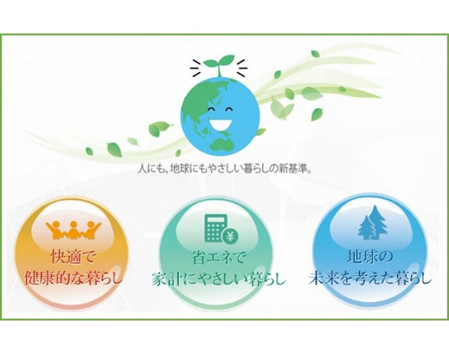 人にも、地球にもやさしい暮らしの新基準