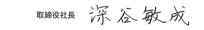 取締役社長 深谷敏成