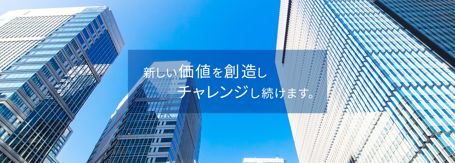 総合不動産グループへ。オリックス不動産は新しい価値を創造しチャレンジし続けます。