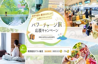 夏に向けて心とカラダのパワーチャージ旅を！全国12の旅館・ホテルで多種多様なプランが登場