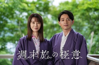 テレビ東京とコラボ！観月ありささん主演、吉沢悠さんと夫婦役を演じる新感覚な旅ドラマ「週末旅の極意」が7月5日（水）深夜1時00分～放送スタート