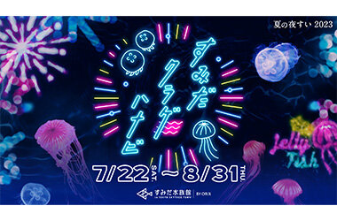 ネオンサインのクラゲや花火でレトロな世界観に包まれる「夏の夜すい2023」7月22日（土）から開催