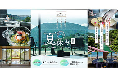 暑さをのりきるおもてなし！ずらし夏休みで夏の旬を味わう、季節を感じる食の魅力満載プラン