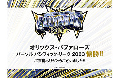 祝！オリックス・バファローズ リーグ3連覇期間限定企画「祝3連覇33,000円プラン」を販売開始