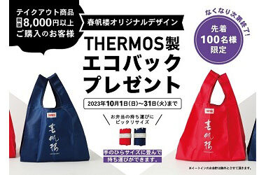 下関春帆楼日本橋髙島屋店限定オリジナルTHERMOS製エコバッグプレゼント