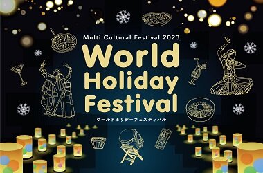 学生とホテル社員が企画・運営する産学連携イベント「マルチカルチュラル・フェスティバル 2023」開催決定