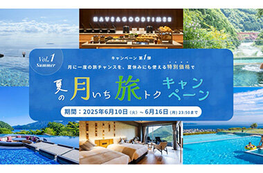 月に一度の旅チャンスを特別価格で！ ORIX HOTELS & RESORTS「夏の月いち旅トクキャンペーン」6月10日（火）からスタート！