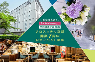 CELEBRATE 7th ANNIVERSARYクロスホテル京都は9月25日で開業7周年！