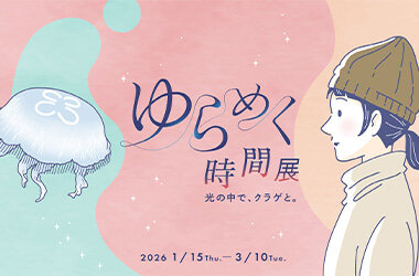クラゲとともに自分時間をゆったり過ごす「ゆらめく時間展 光の中で、クラゲと。」開催