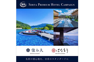 『Sertaプレミアムホテルキャンペーン2026』に参画佳ら久・はなをりの寝心地を、日常のスタンダードに