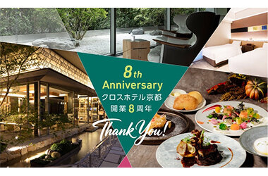 クロスホテル京都、2026年9月25日（金）開業8周年！感謝を込めた8周年スペシャルランチコースを限定販売