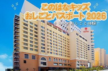 ホテルを舞台に、こどもたちの「おしごと体験」を創出「このはなキッズおしごとパスポート2026」開催